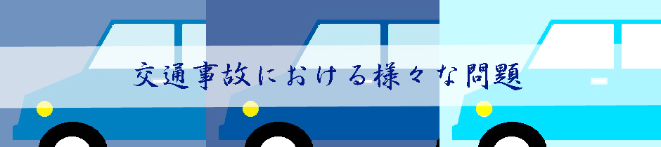 交通事故における様々な問題