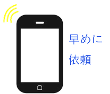 早めに依頼