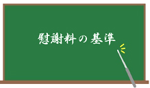 慰謝料の基準